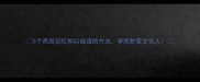 5个高效记忆知以成语的方法学完秒变文化人