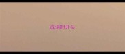成语时开头