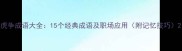 虎争成语大全15个经典成语及职场应用附记忆技巧