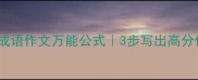 四字成语作文万能公式3步写出高分作文