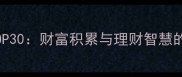 贵财成语TOP30财富积累与理财智慧的千年传承