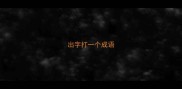 出字打一个成语