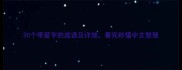 30个带爱字的成语及详细看完秒懂中文智慧