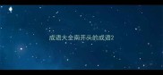 成语大全南开头的成语