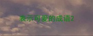 表示可爱的成语