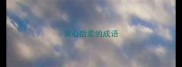 关心后辈的成语