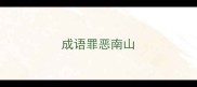 成语罪恶南山