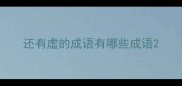 还有虚的成语有哪些成语