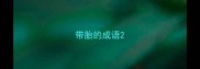带胎的成语