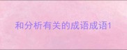 和分析有关的成语成语