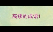 高矮的成语