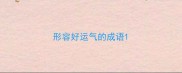 形容好运气的成语