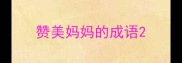 赞美妈妈的成语