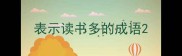 表示读书多的成语