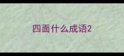 四面什么成语
