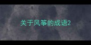 关于风筝的成语