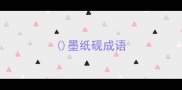 墨纸砚成语