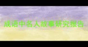 成语中名人故事研究报告