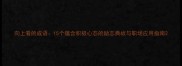 向上看的成语15个蕴含积极心态的励志典故与职场应用指南