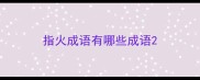指火成语有哪些成语