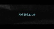 河成语接龙大全