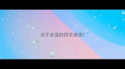 关于友谊的四字成语