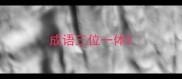 成语三位一体