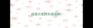 成语大全四字成语鹤