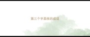 第三个字是秣的成语