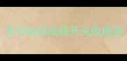 关于缺的成语开头的成语
