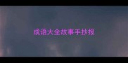 成语大全故事手抄报