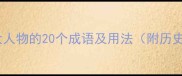 形容伟大人物的20个成语及用法附历史典故