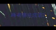 睁有哪些成语