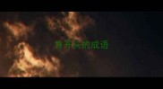 肯开头的成语