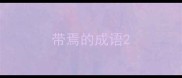 带焉的成语