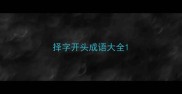 择字开头成语大全