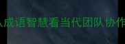上下其谋从成语智慧看当代团队协作的破局之道
