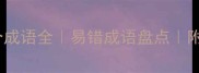包含狗字的100个成语全易错成语盘点附近义词与反义词