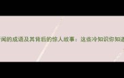 骇人听闻的成语及其背后的惊人故事这些冷知识你知道吗