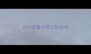四大名著中带三的成语