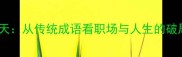 牛气冲天从传统成语看职场与人生的破局之道