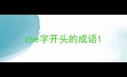 zhe字开头的成语