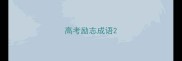 高考励志成语