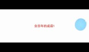 含百年的成语