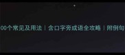 ku的成语100个常见及用法含口字旁成语全攻略附例句与记忆技巧