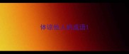 体谅他人的成语