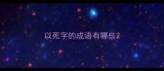 以死字的成语有哪些