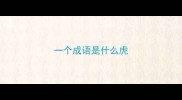 一个成语是什么虎