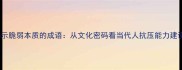 16个揭示脆弱本质的成语从文化密码看当代人抗压能力建设指南