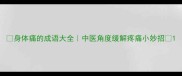 身体痛的成语大全中医角度缓解疼痛小妙招